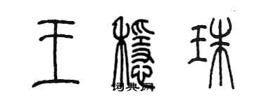 陈墨王稳珠篆书个性签名怎么写