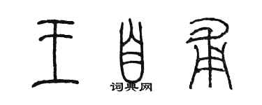 陈墨王自甫篆书个性签名怎么写