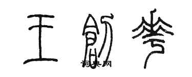 陈墨王创花篆书个性签名怎么写