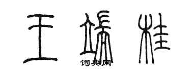 陈墨王端桂篆书个性签名怎么写