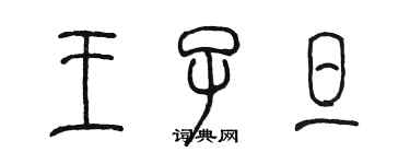 陈墨王子旦篆书个性签名怎么写