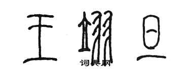 陈墨王翌旦篆书个性签名怎么写