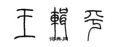 陈墨王辑平篆书个性签名怎么写