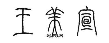 陈墨王美宣篆书个性签名怎么写