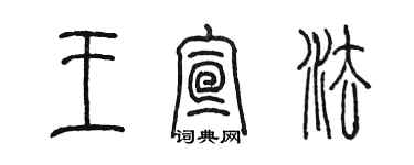 陈墨王宣法篆书个性签名怎么写