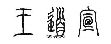 陈墨王道宣篆书个性签名怎么写