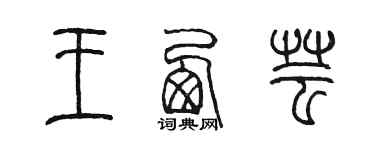 陈墨王西芸篆书个性签名怎么写