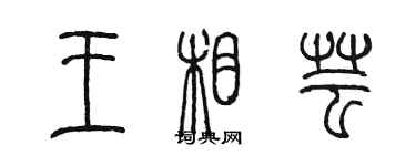 陈墨王相芸篆书个性签名怎么写