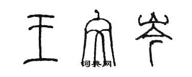 陈墨王文岑篆书个性签名怎么写