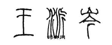 陈墨王派岑篆书个性签名怎么写