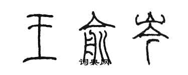 陈墨王俞岑篆书个性签名怎么写