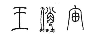 陈墨王俏宙篆书个性签名怎么写