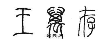 陈墨王万存篆书个性签名怎么写