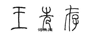 陈墨王先存篆书个性签名怎么写