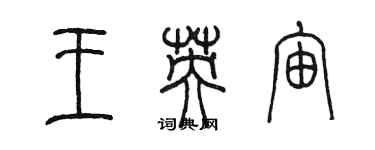 陈墨王英宙篆书个性签名怎么写