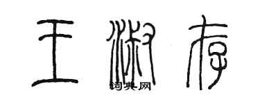 陈墨王淑存篆书个性签名怎么写