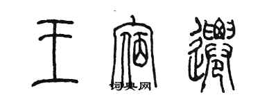 陈墨王宿迁篆书个性签名怎么写