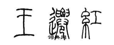 陈墨王迁红篆书个性签名怎么写