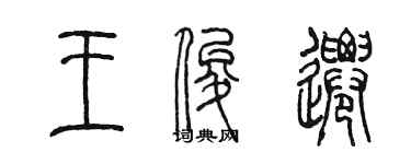 陈墨王俊迁篆书个性签名怎么写
