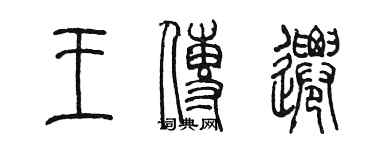 陈墨王传迁篆书个性签名怎么写