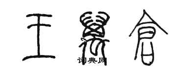 陈墨王万仓篆书个性签名怎么写