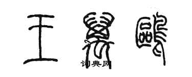 陈墨王万鸥篆书个性签名怎么写