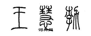 陈墨王慧渤篆书个性签名怎么写