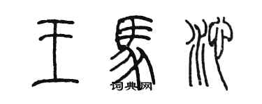 陈墨王马沁篆书个性签名怎么写