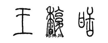 陈墨王馥甜篆书个性签名怎么写