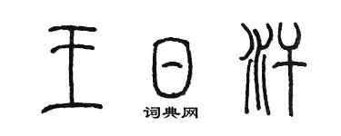 陈墨王日汗篆书个性签名怎么写
