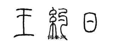 陈墨王约日篆书个性签名怎么写