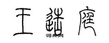 陈墨王造庭篆书个性签名怎么写