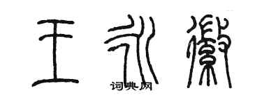 陈墨王永徽篆书个性签名怎么写