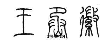 陈墨王丞徽篆书个性签名怎么写