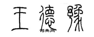 陈墨王德豫篆书个性签名怎么写