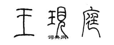 陈墨王现庭篆书个性签名怎么写