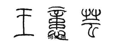 陈墨王忆芸篆书个性签名怎么写