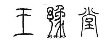 陈墨王豫堂篆书个性签名怎么写