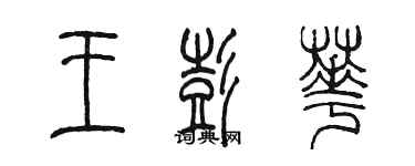 陈墨王彭华篆书个性签名怎么写