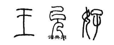 陈墨王允好篆书个性签名怎么写