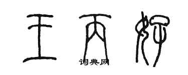 陈墨王丙好篆书个性签名怎么写
