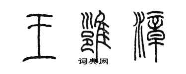 陈墨王雍漳篆书个性签名怎么写