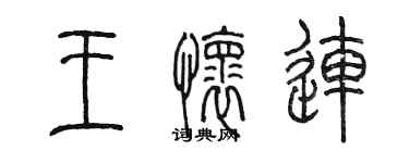 陈墨王怀连篆书个性签名怎么写