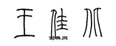 陈墨王佳北篆书个性签名怎么写