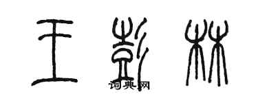 陈墨王彭林篆书个性签名怎么写