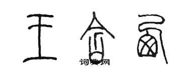 陈墨王含西篆书个性签名怎么写