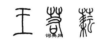 陈墨王若耘篆书个性签名怎么写