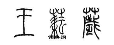 陈墨王耘秽篆书个性签名怎么写