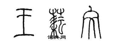 陈墨王耘文篆书个性签名怎么写