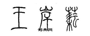 陈墨王岸耘篆书个性签名怎么写